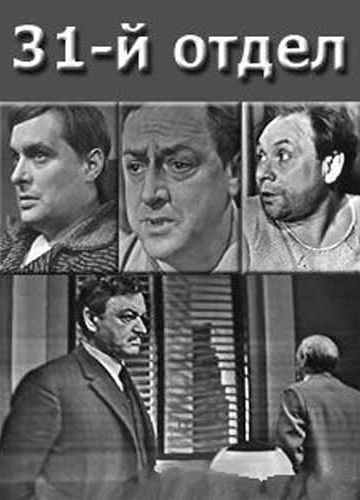 31-й отдел (1972)