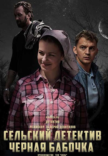 Сельский детектив 8: Черная бабочка (2021) Сельский детектив 8: Черная бабочка (2021)