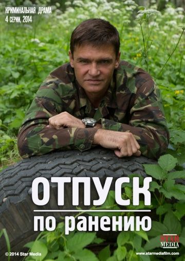 Отпуск по ранению (2016)