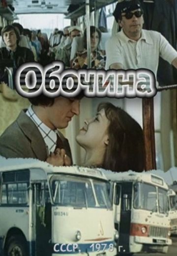 Обочина (1978)