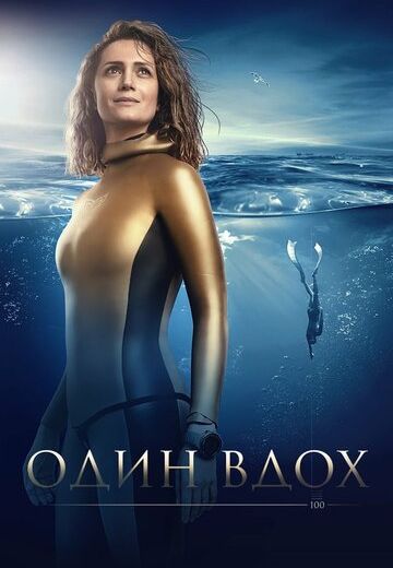 Один вдох (2020)