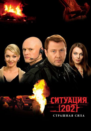 Ситуация 202 (2006)