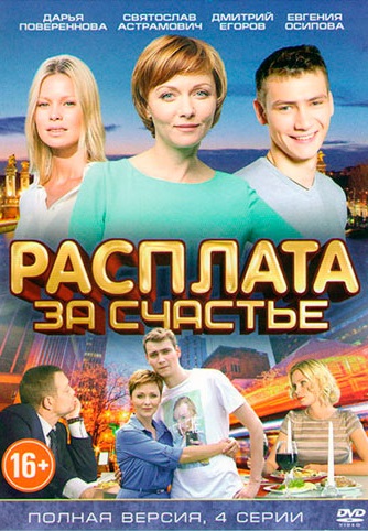 Расплата за счастье (2016)
