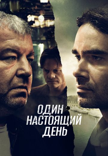Один настоящий день (2023)