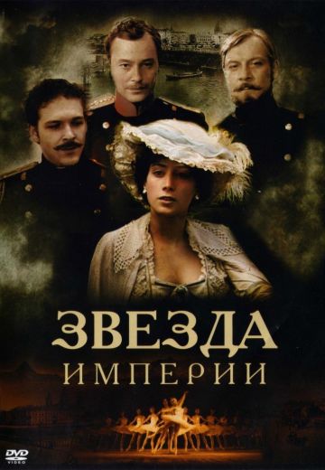 Звезда Империи (2007)