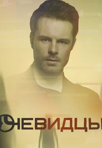 Очевидцы 1 сезон (2019) Очевидцы 1 сезон (2019)