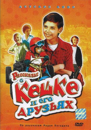 Рассказы о Кешке и его друзьях (1974) Рассказы о Кешке и его друзьях (1974)
