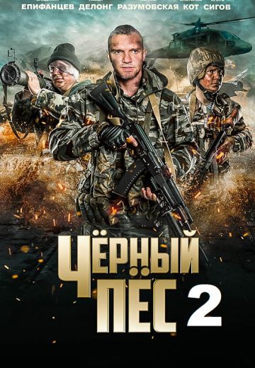 Чёрный пёс 2 сезон (2022) Чёрный пёс 2 сезон (2022)