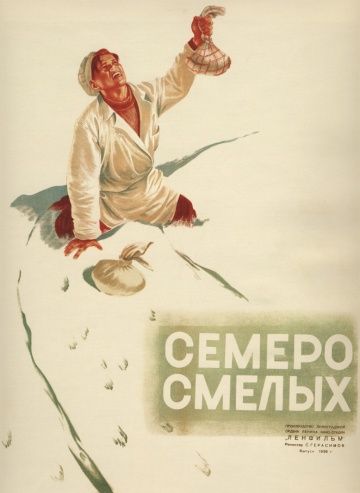 Семеро смелых (1936) Семеро смелых (1936)
