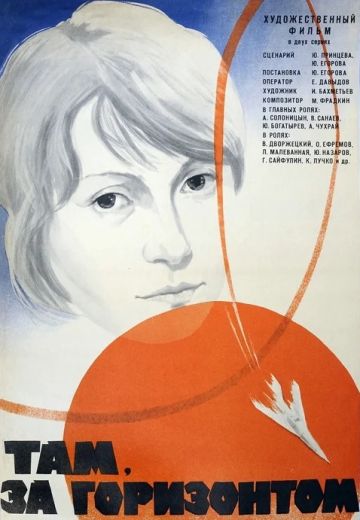 Там, за горизонтом (1975)