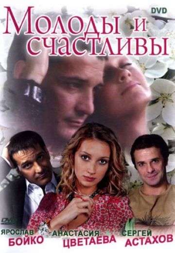 Молоды и счастливы (2005)