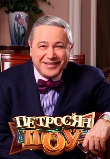 Петросян-шоу (2014-2025)