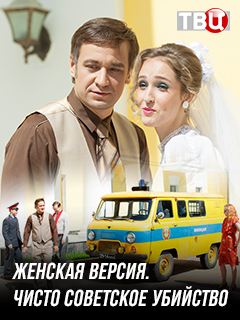 Женская версия: Чисто советское убийство (2019) Женская версия: Чисто советское убийство (2019)