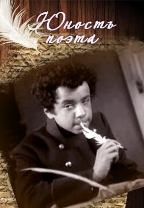 Юность поэта (1937)