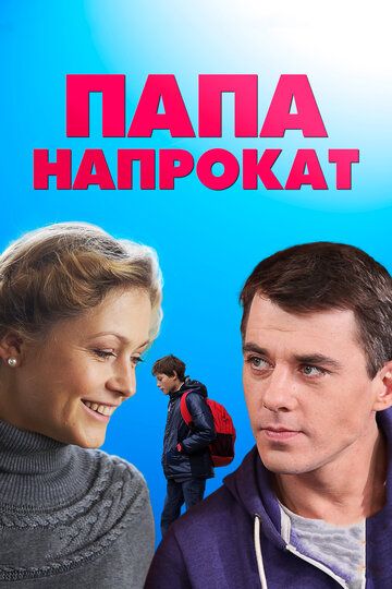 Папа напрокат (2013) Папа напрокат (2013)