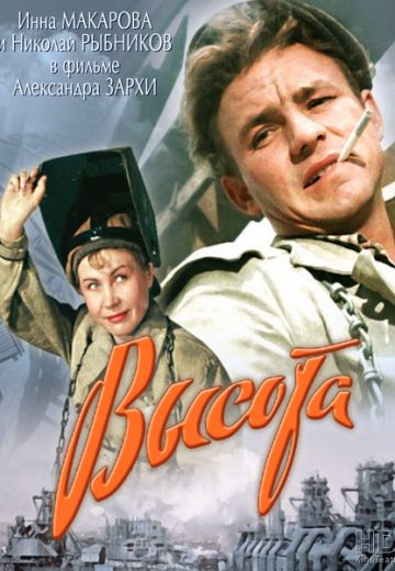 Высота (1957) Высота (1957)