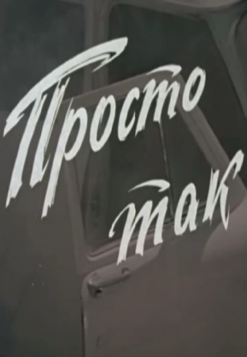 Просто так (1974) Просто так (1974)