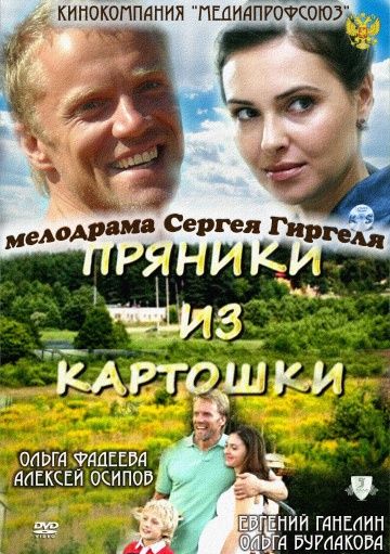 Пряники из картошки (2011) Пряники из картошки (2011)