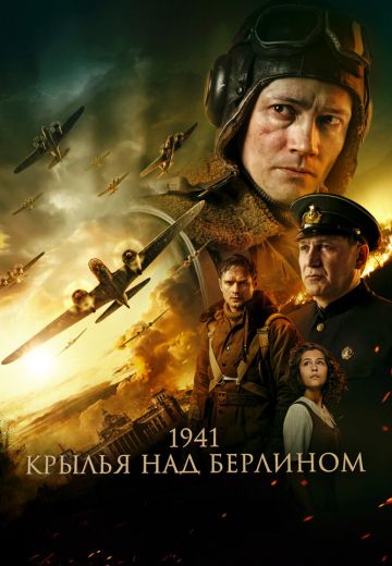 1941: Крылья над Берлином (2022)