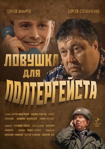 Ловушка для полтергейста (2004)