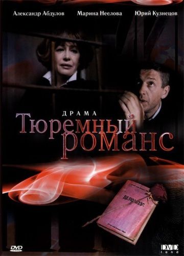 Тюремный романс (1993) Тюремный романс (1993)
