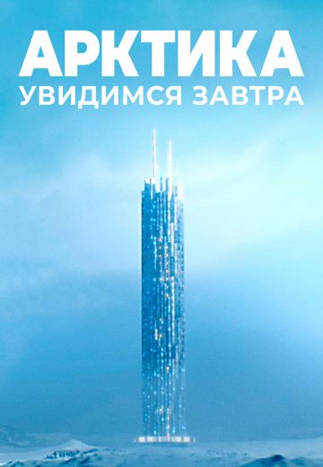 Арктика: Увидимся завтра (2020)