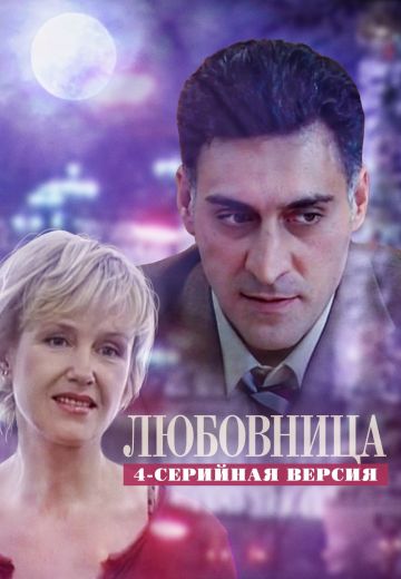 Любовница (2005) Любовница (2005)