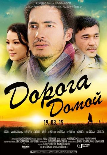 Дорога домой (2015)