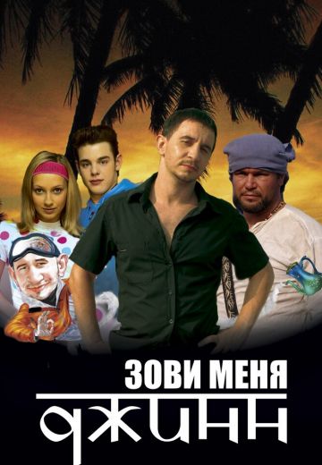 Зови меня Джинн (2005)