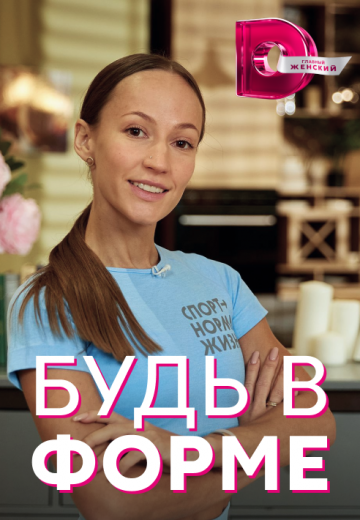 Будь в форме (2021) Будь в форме (2021)
