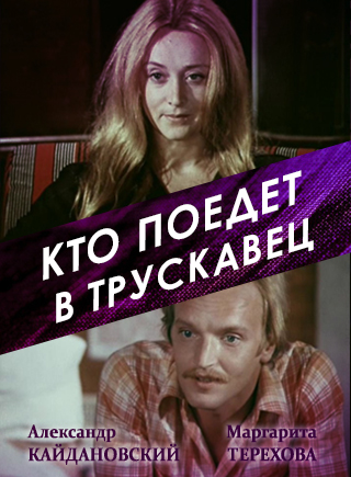 Кто поедет в Трускавец? (1977) Кто поедет в Трускавец? (1977)