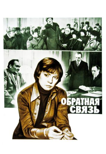 Обратная связь (1977)