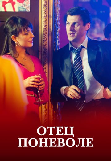 Отец поневоле (2014)