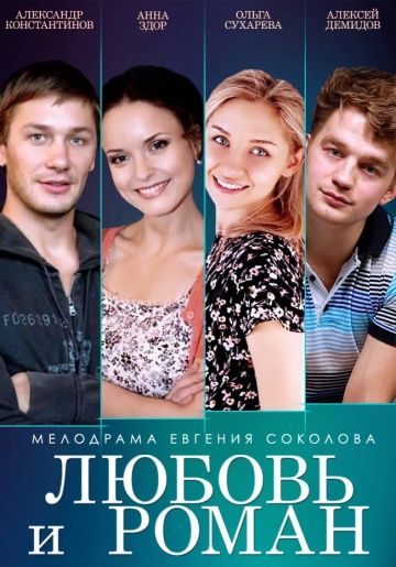 Любовь и Роман (2014) Любовь и Роман (2014)