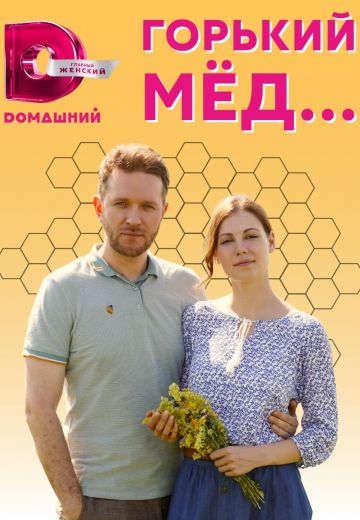 Горький мед (2022)