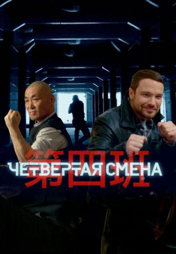 Четвертая смена (2017)