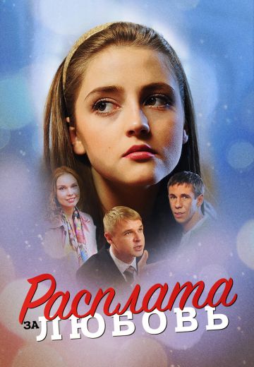Расплата за любовь (2011) Расплата за любовь (2011)