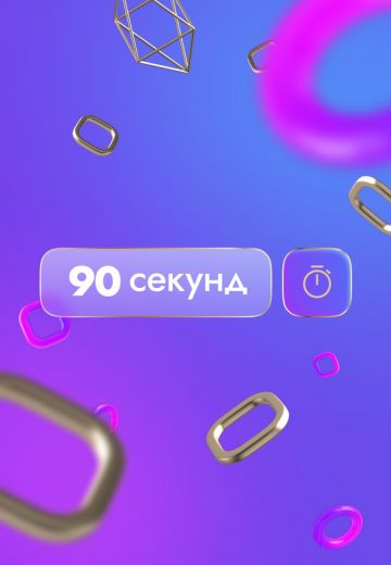 90 секунд (2020-2023) 90 секунд (2020-2023)