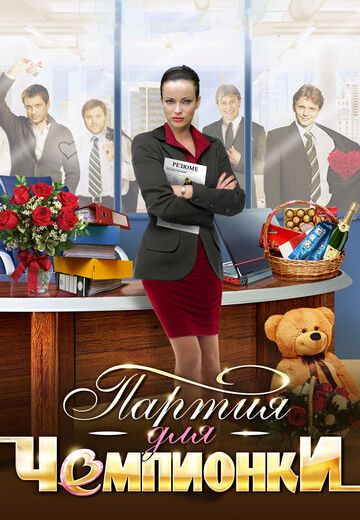 Партия для чемпионки (2013) Партия для чемпионки (2013)