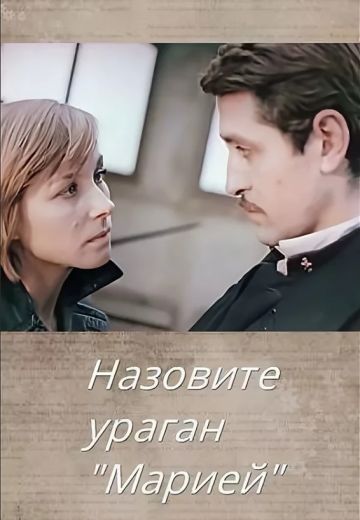 Назовите ураган «Мария» (1970)