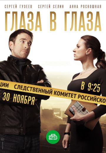 Глаза в глаза (2020) Глаза в глаза (2020)