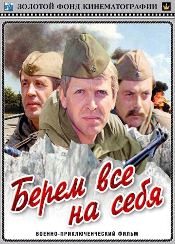 Берем всё на себя (1980) Берем всё на себя (1980)
