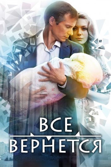 Всё вернётся (2014)