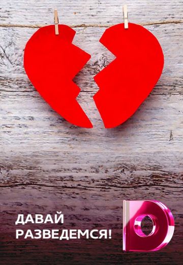 Давай разведёмся! (2014-2023)