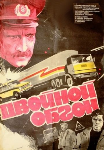 Двойной обгон (1984)