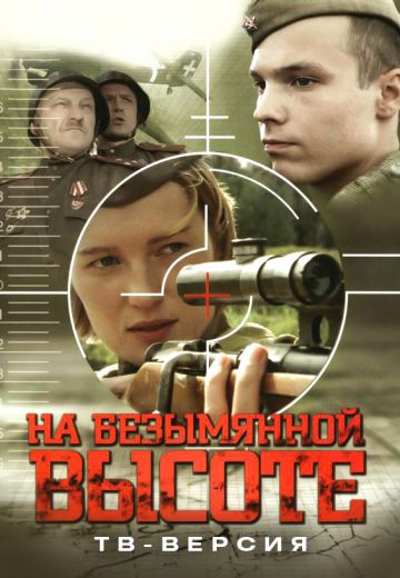 На безымянной высоте (2004)