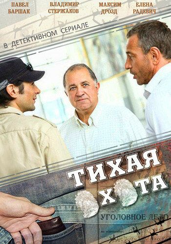 Тихая охота (2013-2014)