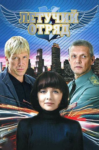 Летучий отряд (2009)