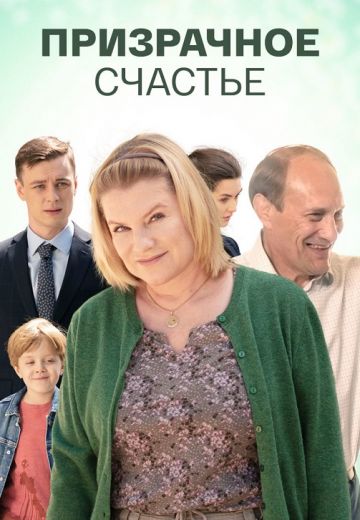 Призрачное счастье (2021) Призрачное счастье (2021)