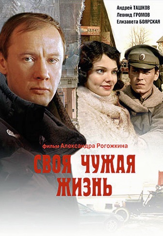 Своя чужая жизнь (2005)